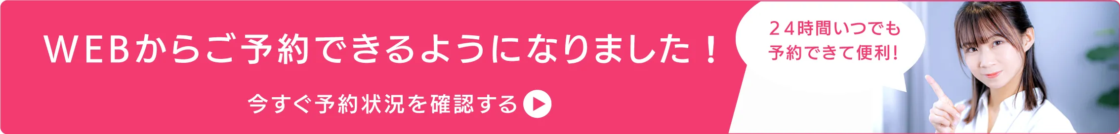 Web予約バナー