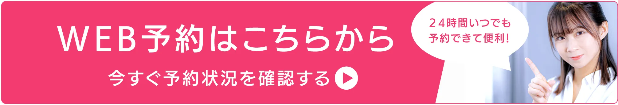 Web予約バナー