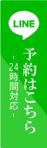 LINE予約