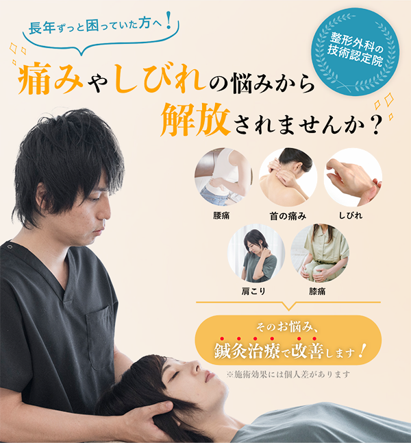 痛みや不調に長年悩んでいる方へ