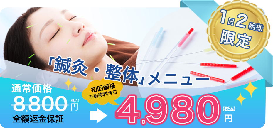 美容鍼トライアル