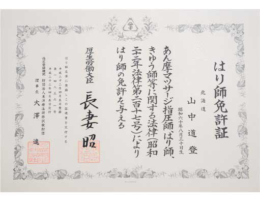 厚生労働省認可の国家資格を保有しているから