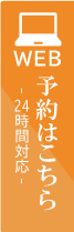 WEB予約