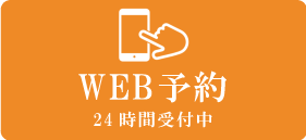 WEB予約